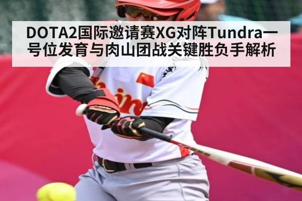 DOTA2国际邀请赛XG对阵Tundra一号位发育与肉山团战关键胜负手解析