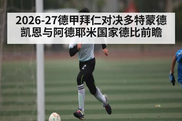 2026-27德甲拜仁对决多特蒙德 凯恩与阿德耶米国家德比前瞻